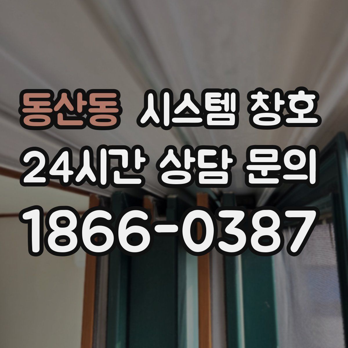 동산동 시스템 창호