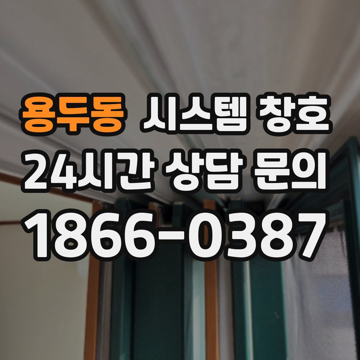 용두동 시스템 창호