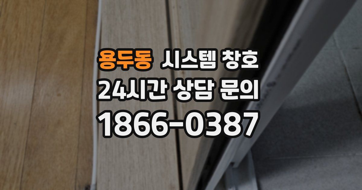 용두동 시스템 창호