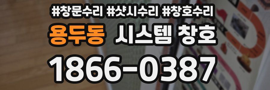 용두동 시스템 창호