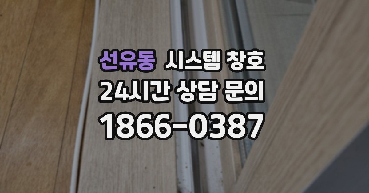 선유동 시스템 창호