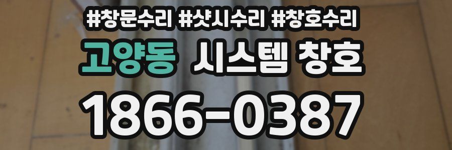 고양동 시스템 창호