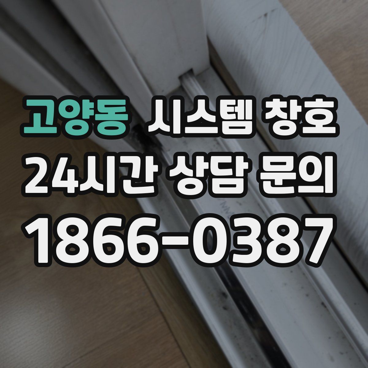 고양동 시스템 창호