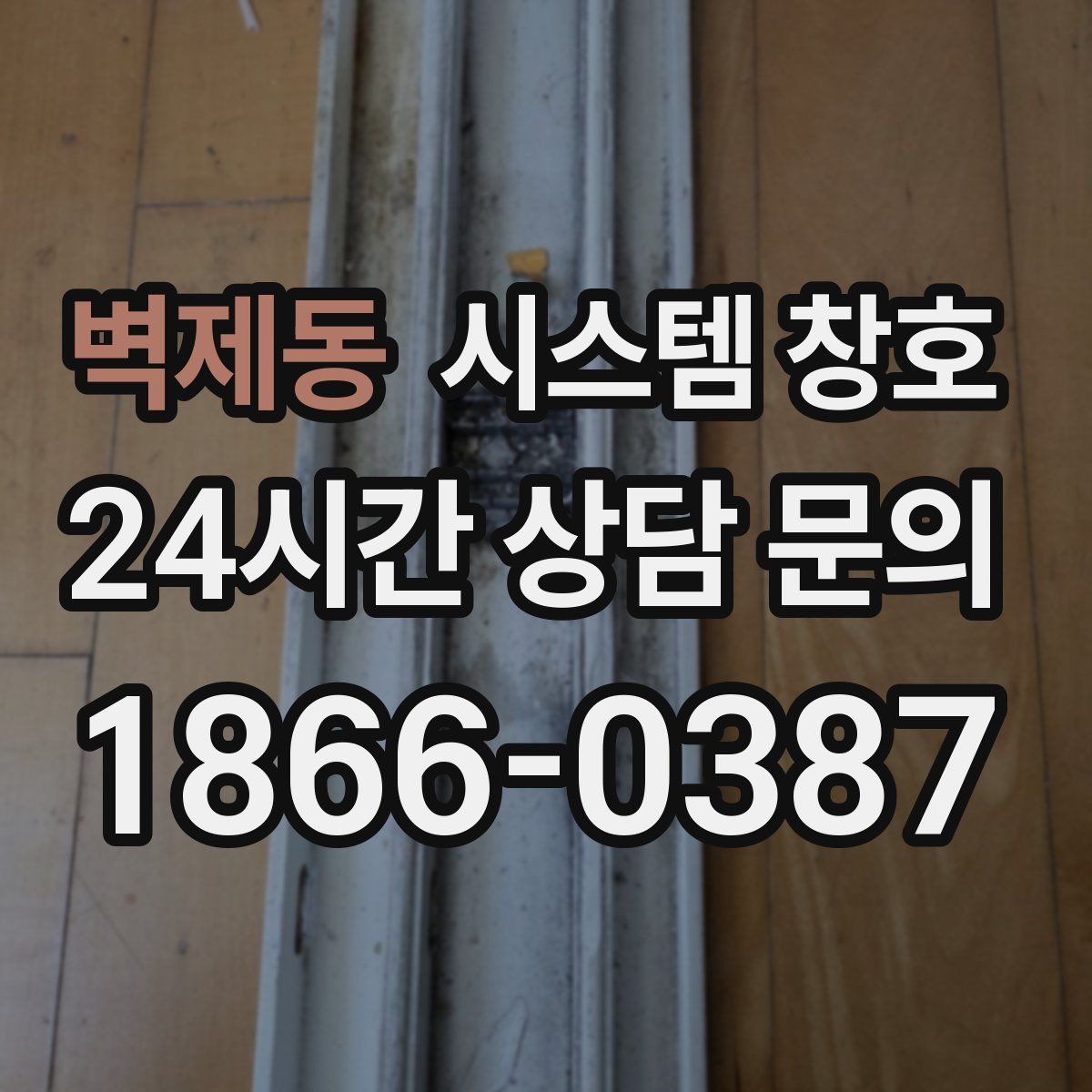 벽제동 시스템 창호