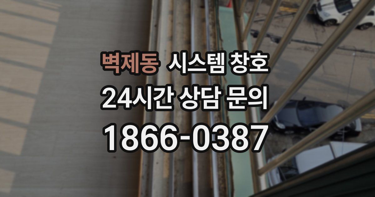 벽제동 시스템 창호