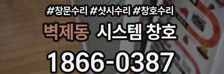 벽제동 시스템 창호