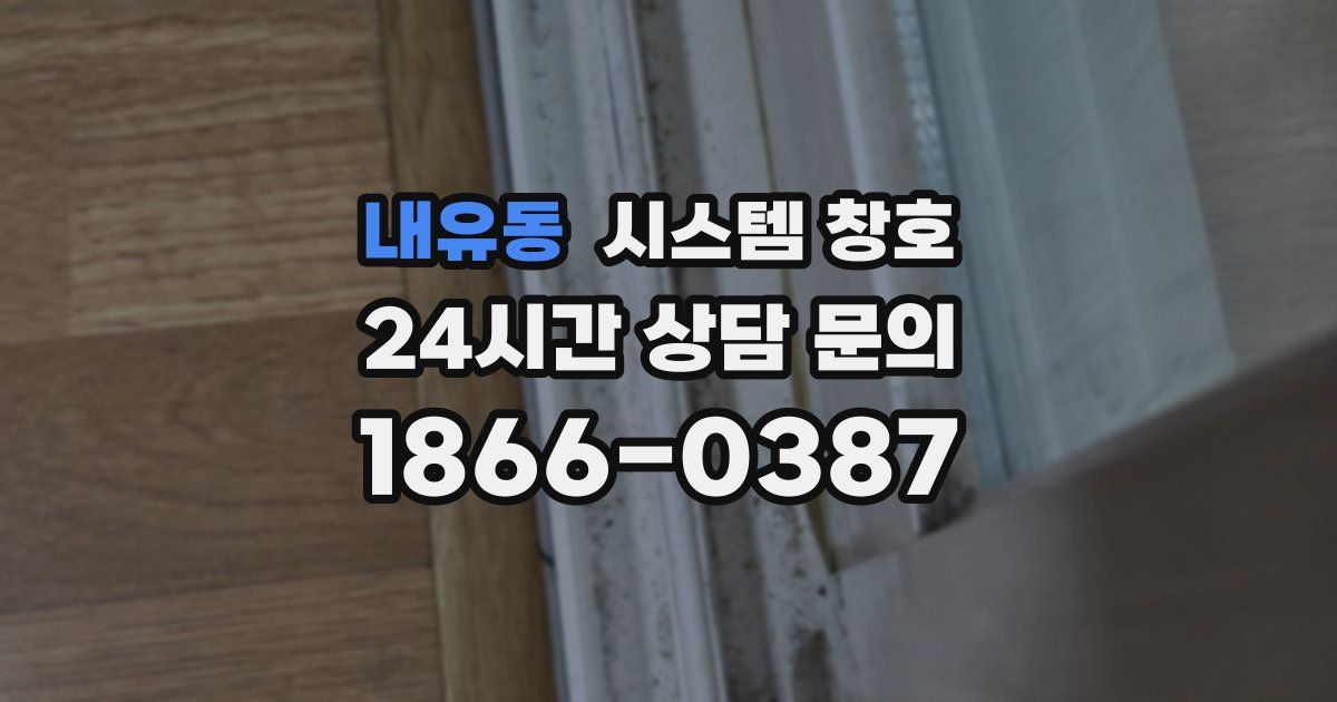 내유동 시스템 창호