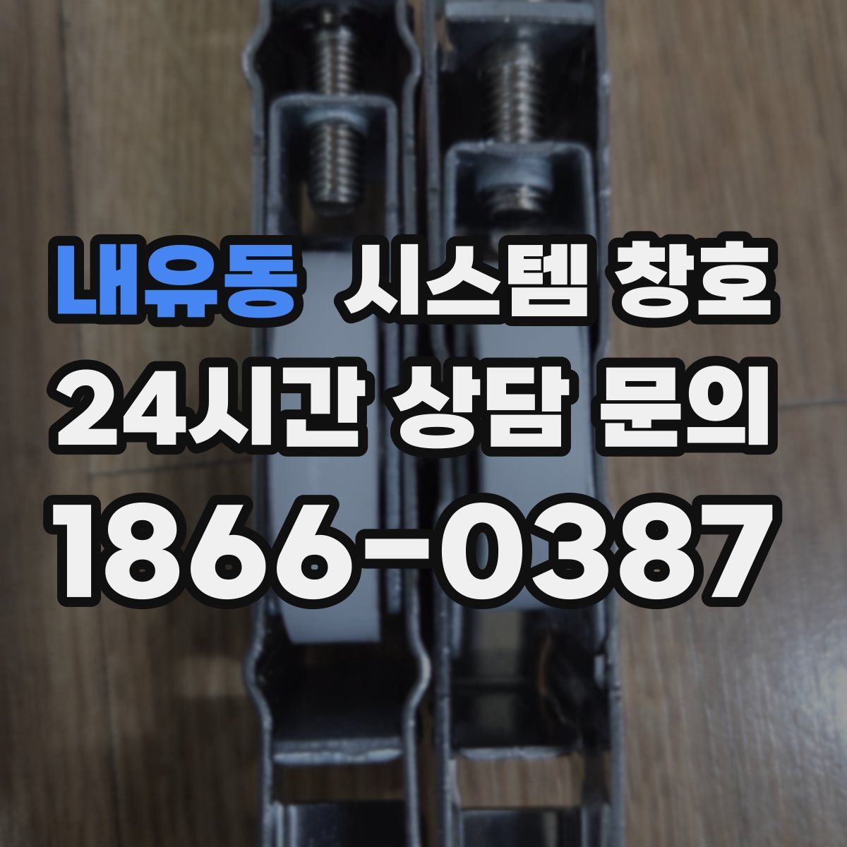 내유동 시스템 창호