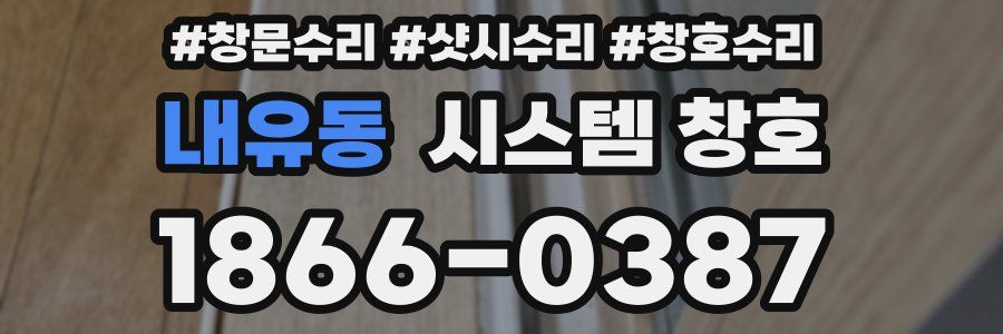 내유동 시스템 창호