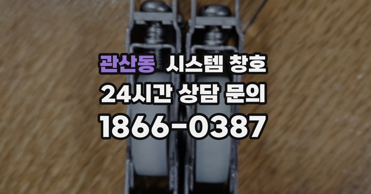 관산동 시스템 창호