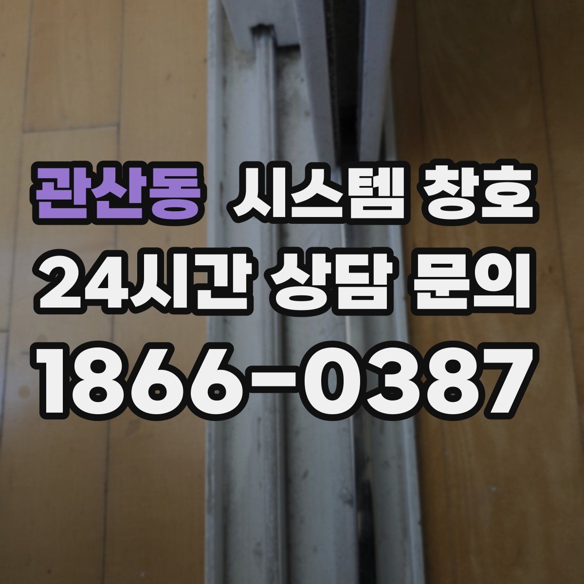 관산동 시스템 창호