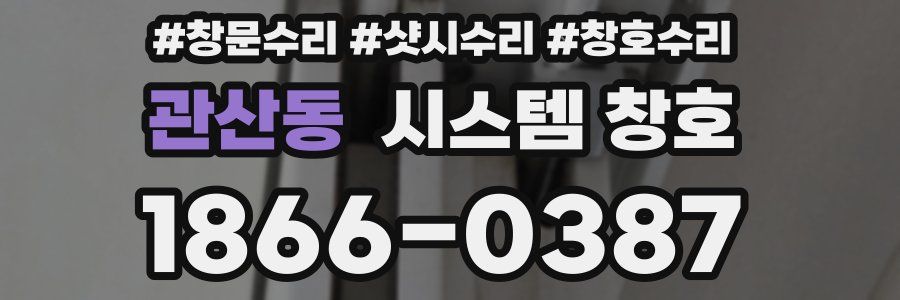 관산동 시스템 창호