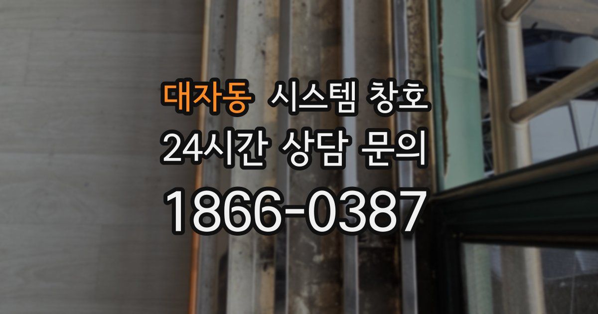 대자동 시스템 창호
