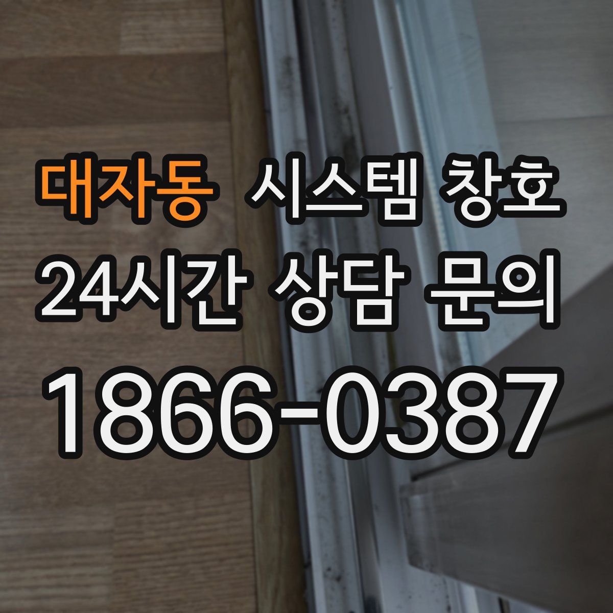 대자동 시스템 창호