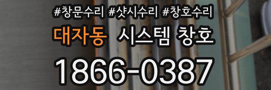 대자동 시스템 창호
