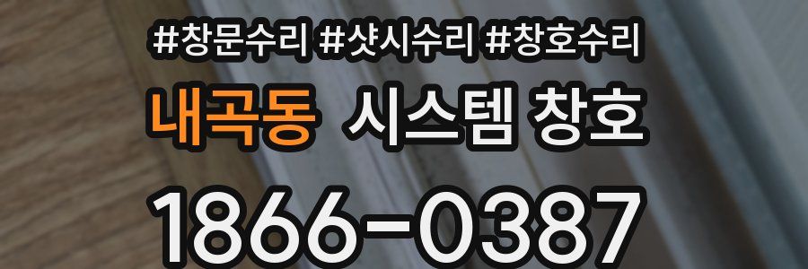 내곡동 시스템 창호