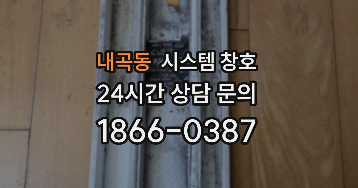 내곡동 시스템 창호