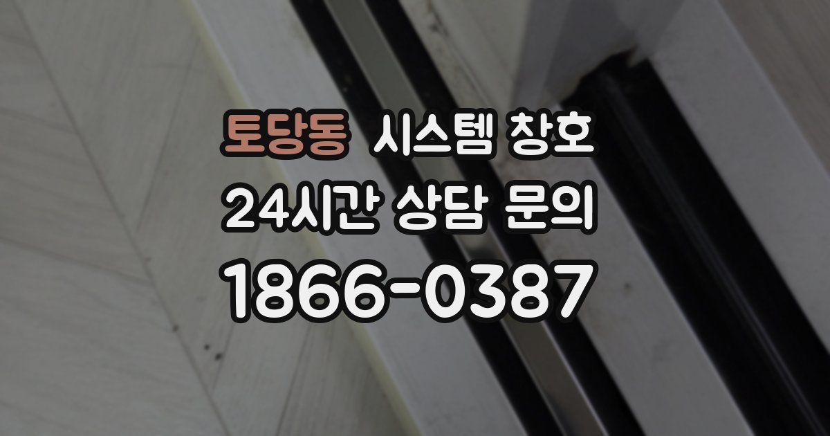 토당동 시스템 창호