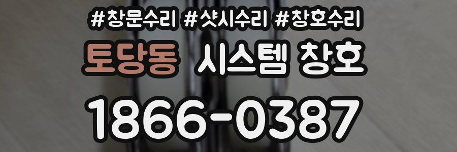 토당동 시스템 창호