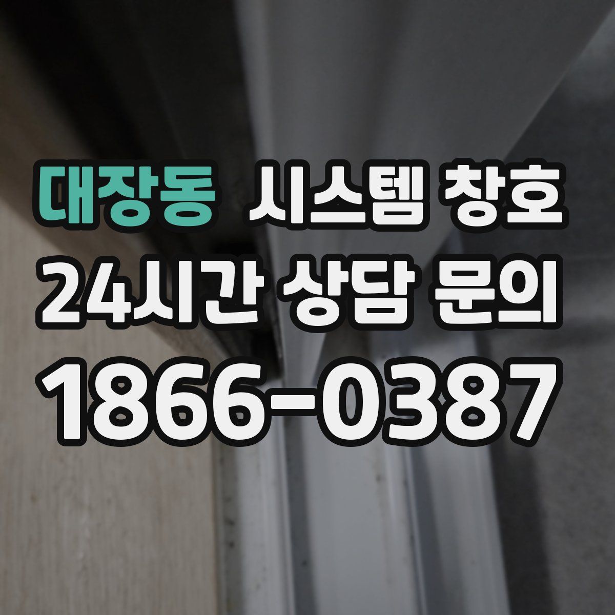 대장동 시스템 창호