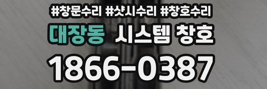 대장동 시스템 창호