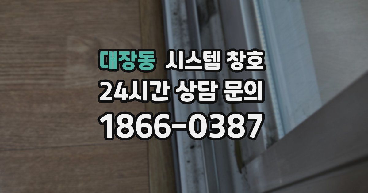 대장동 시스템 창호