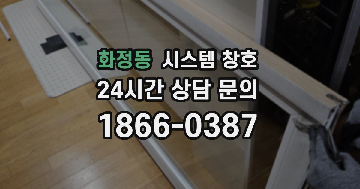 화정동 시스템 창호