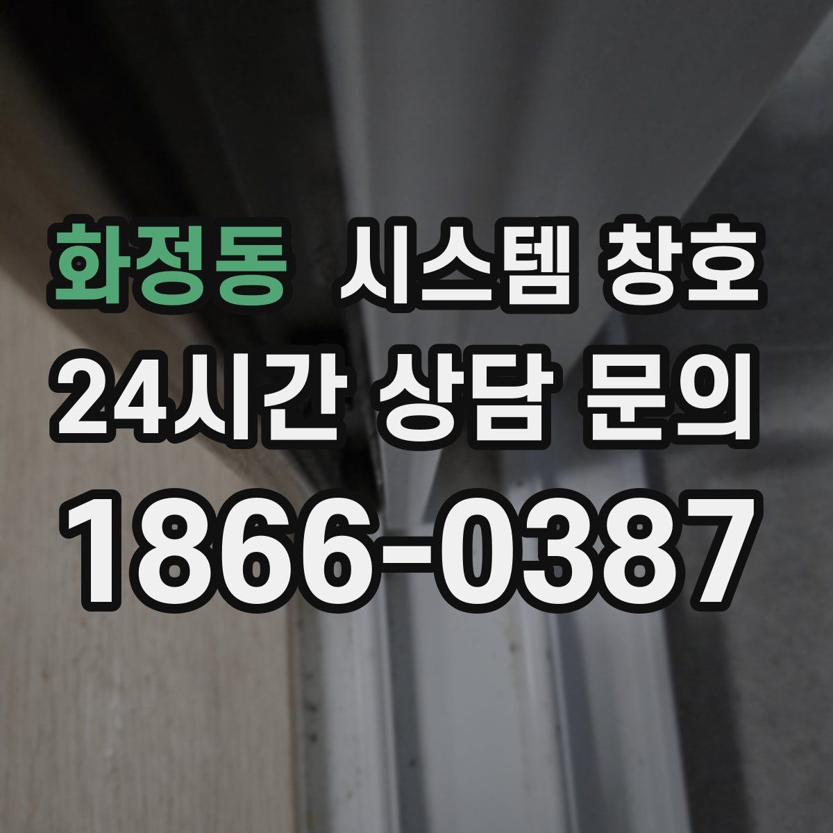 화정동 시스템 창호