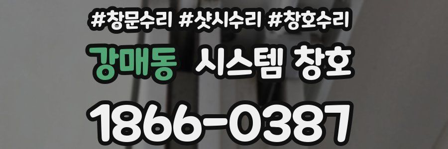 강매동 시스템 창호