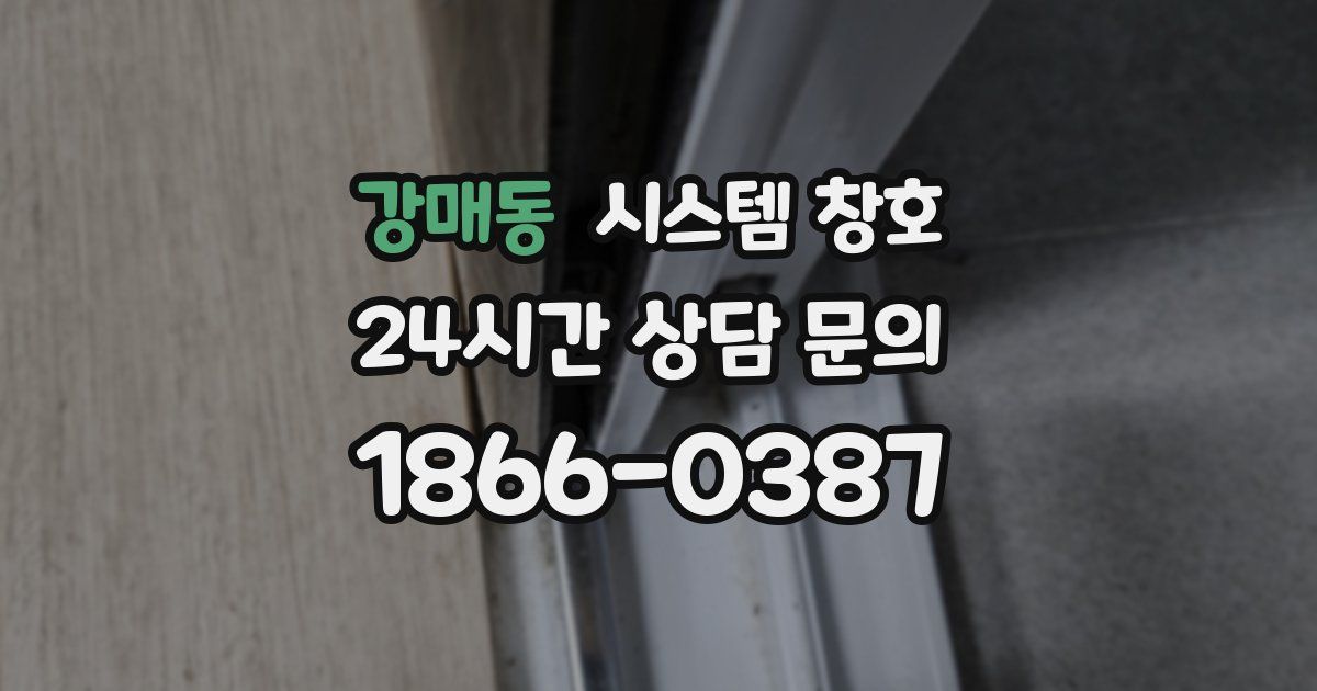강매동 시스템 창호