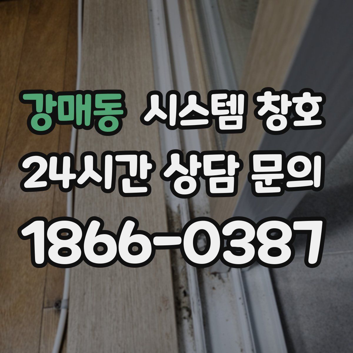 강매동 시스템 창호