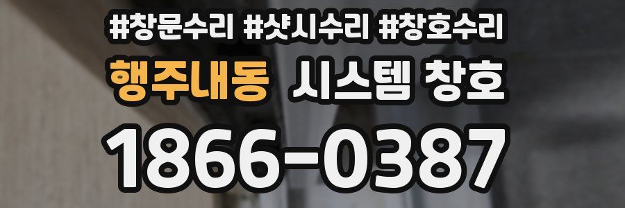 행주내동 시스템 창호
