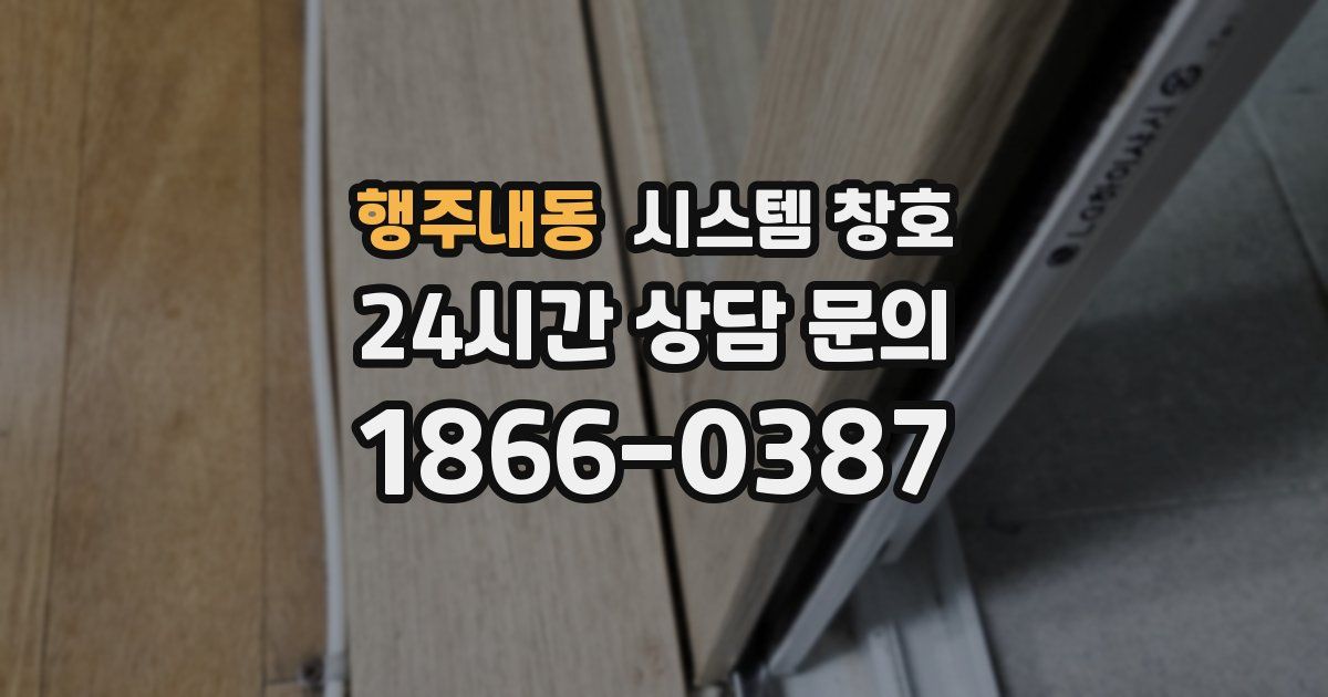 행주내동 시스템 창호