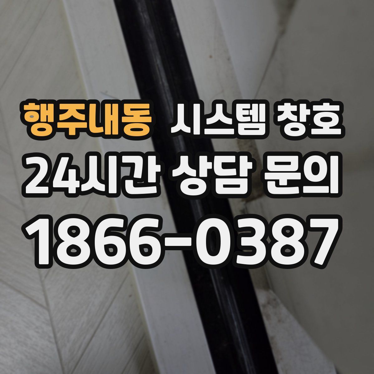 행주내동 시스템 창호