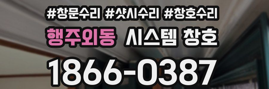 행주외동 시스템 창호