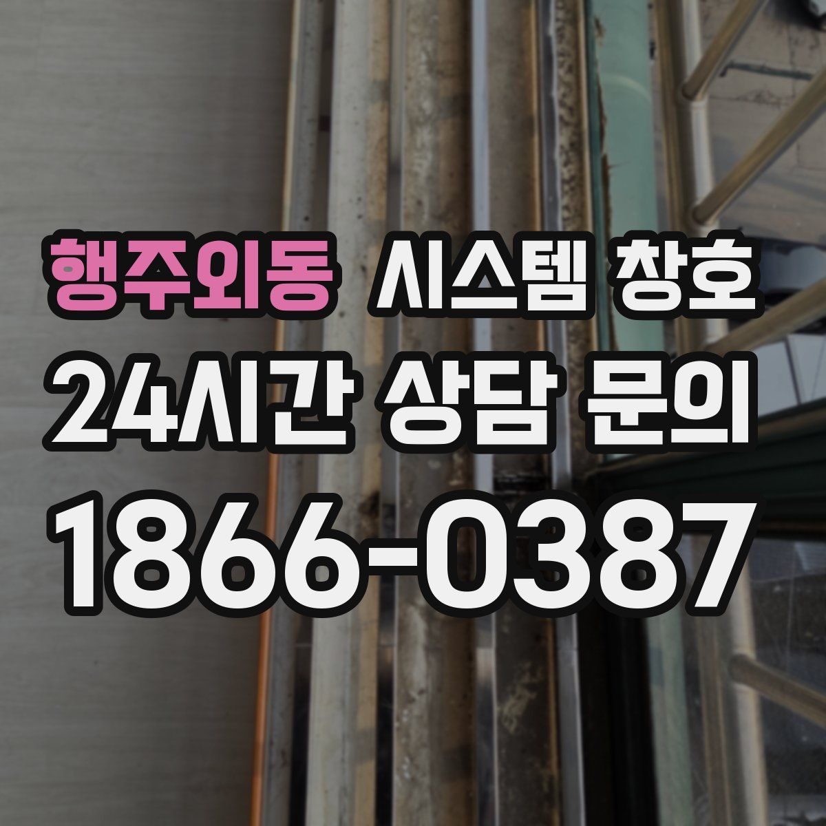행주외동 시스템 창호