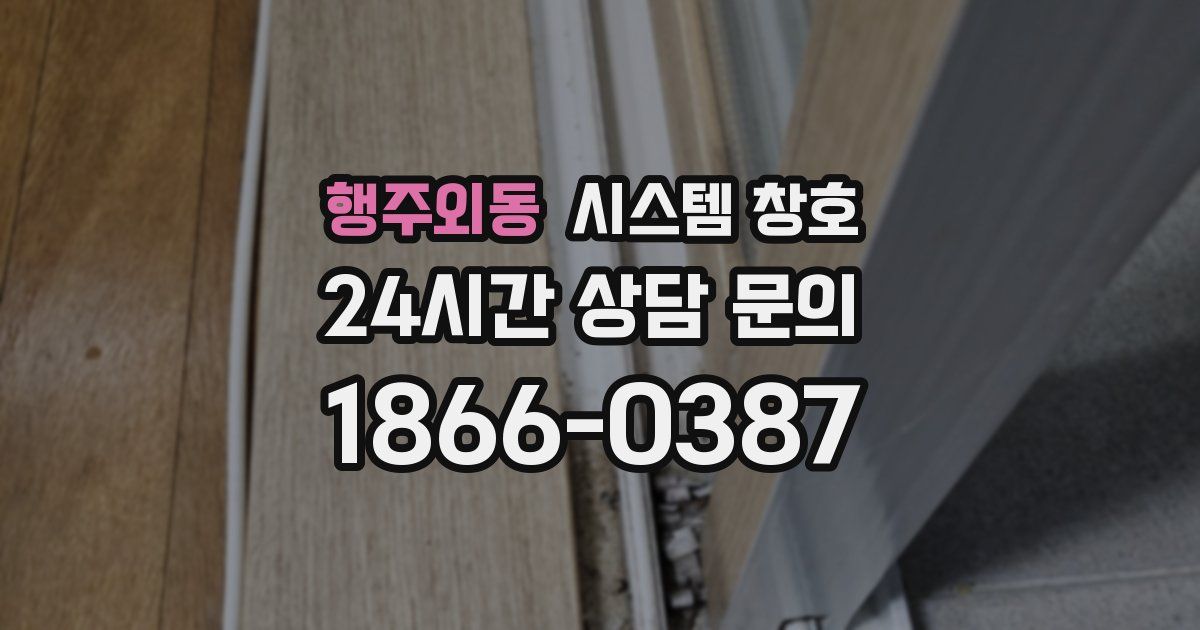 행주외동 시스템 창호