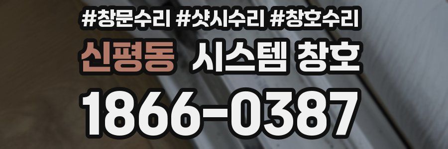 신평동 시스템 창호