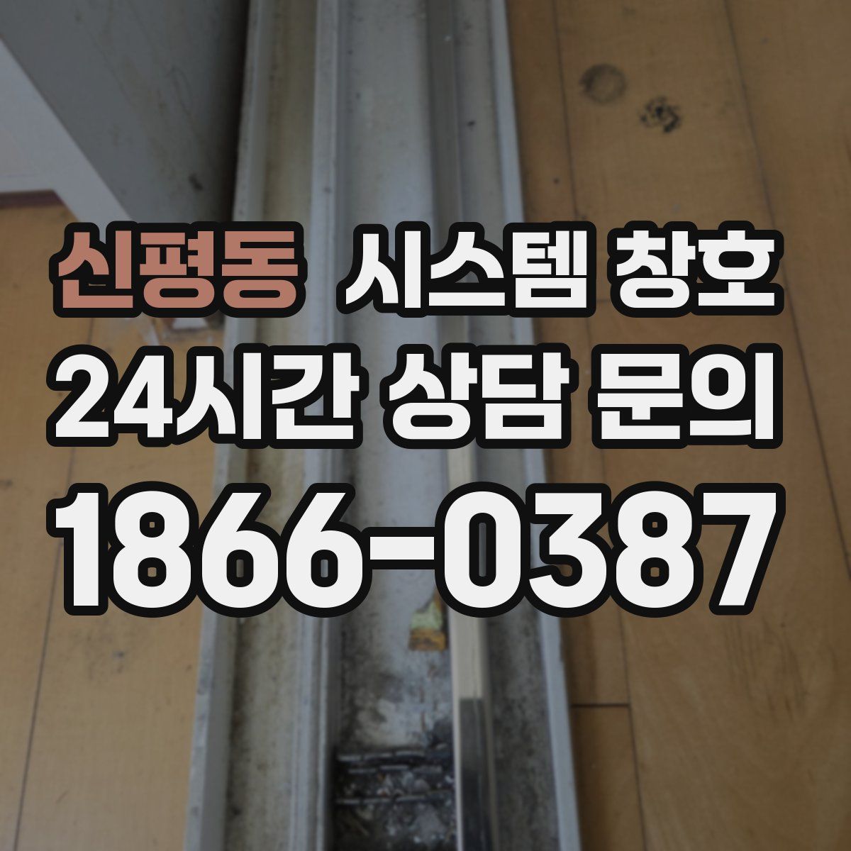신평동 시스템 창호