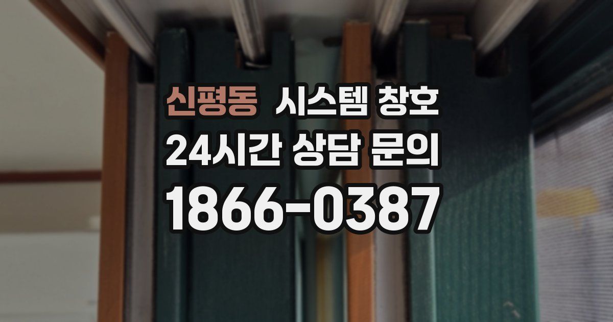 신평동 시스템 창호