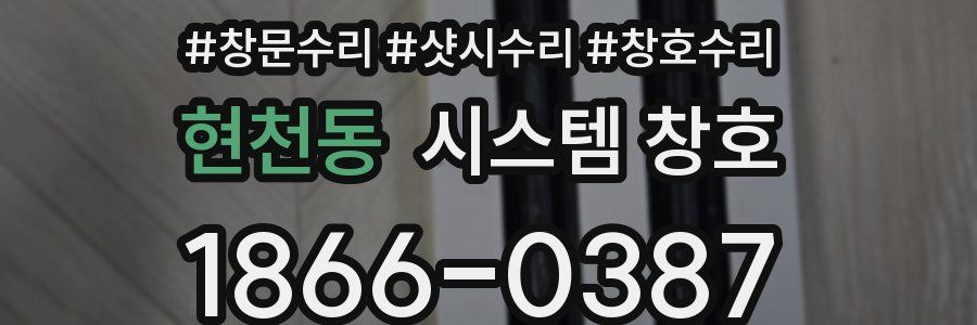 현천동 시스템 창호