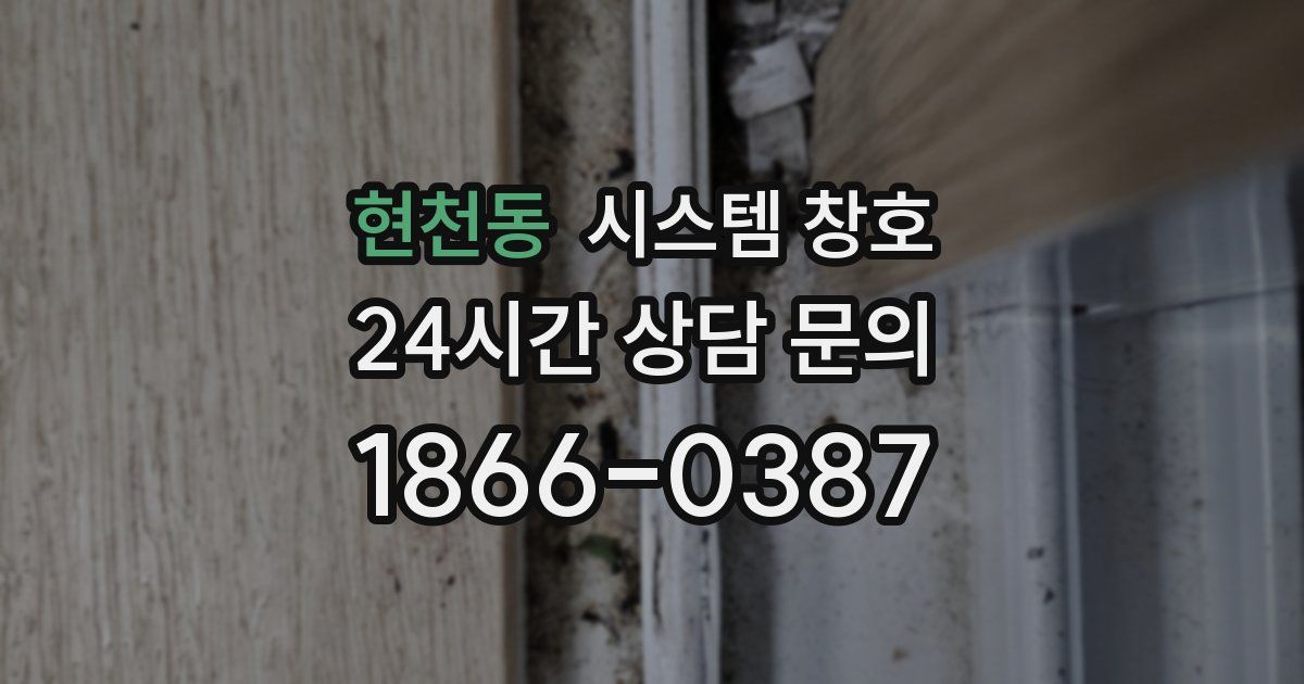 현천동 시스템 창호