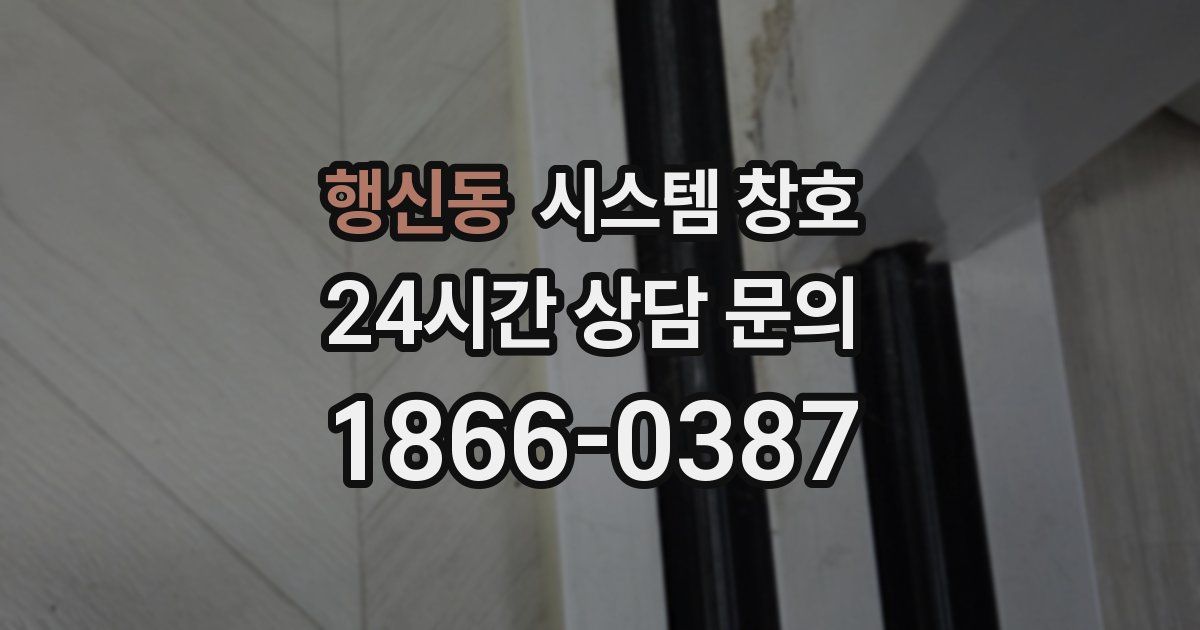 행신동 시스템 창호