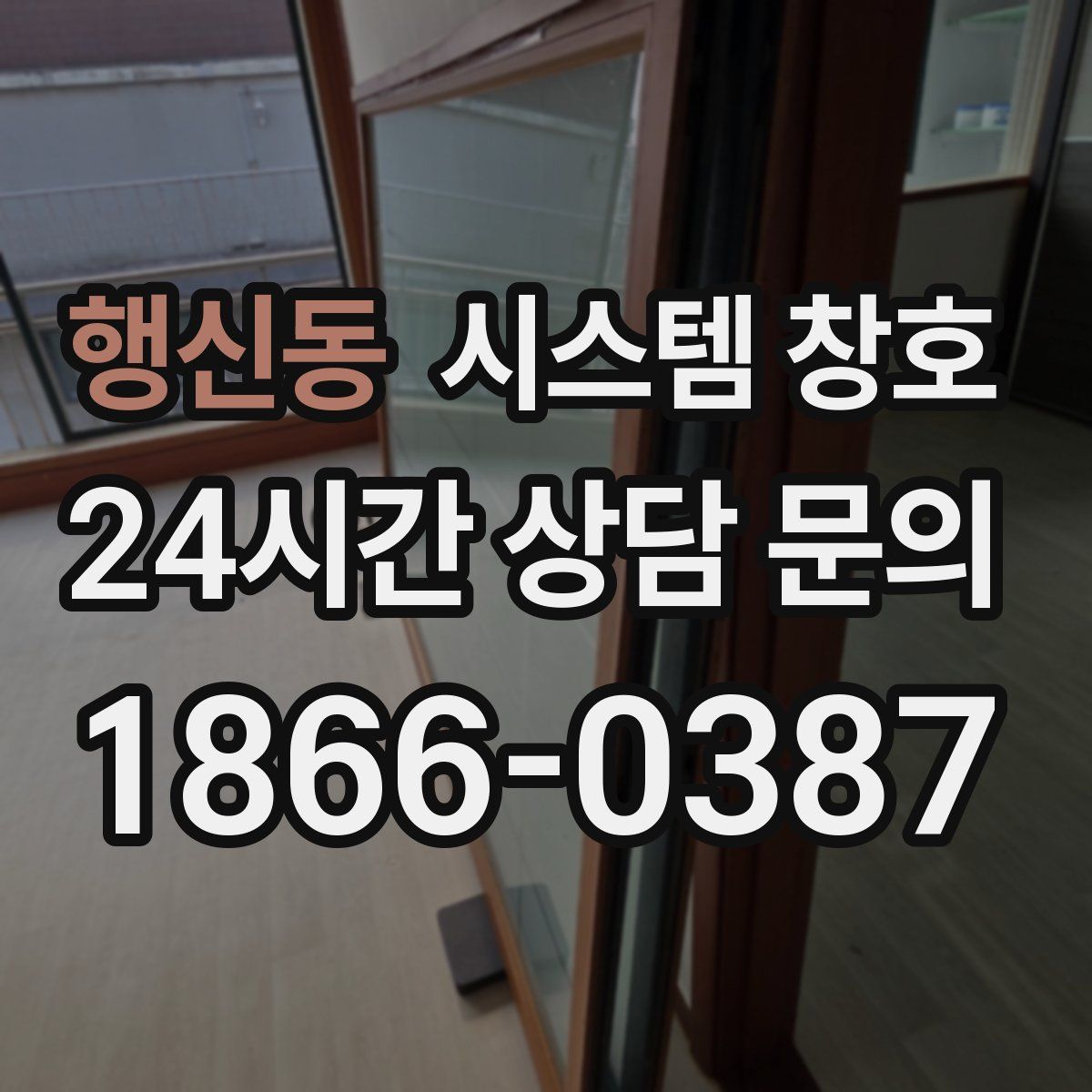 행신동 시스템 창호