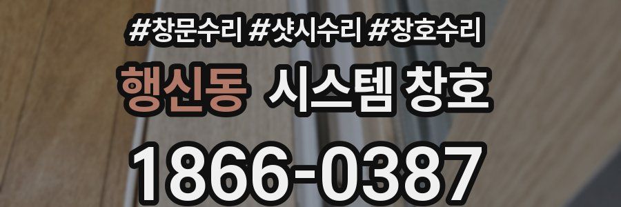 행신동 시스템 창호