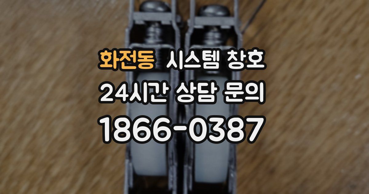 화전동 시스템 창호