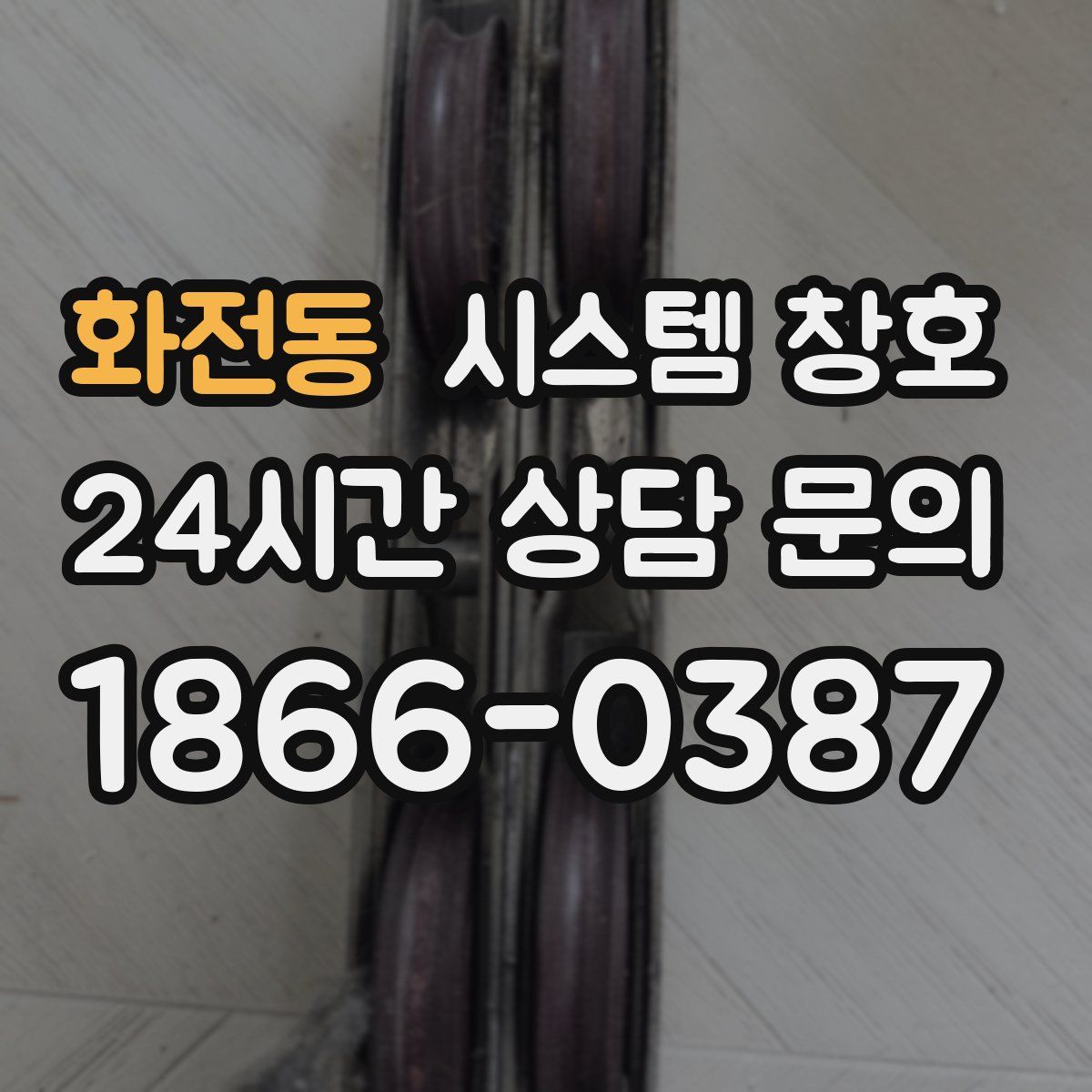 화전동 시스템 창호