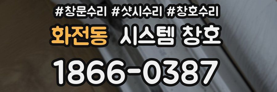화전동 시스템 창호