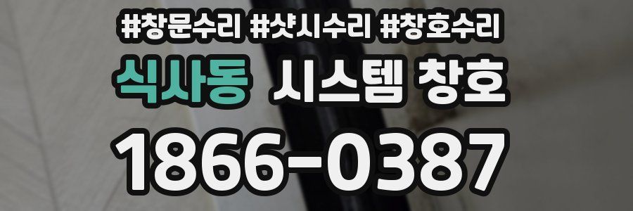 식사동 시스템 창호