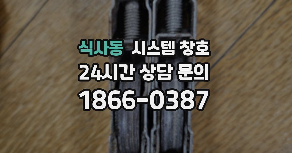 식사동 시스템 창호